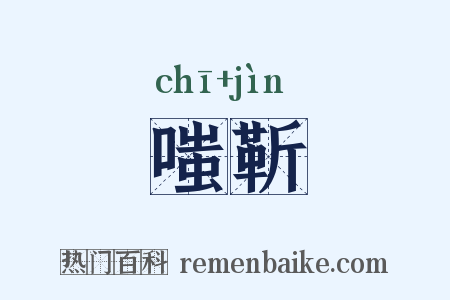 嗤靳是什么意思的图片